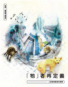 「牠」者再定義：人與動物關係的轉變(電子書)