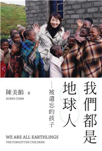 我們都是地球人：被遺忘的孩子(電子書)