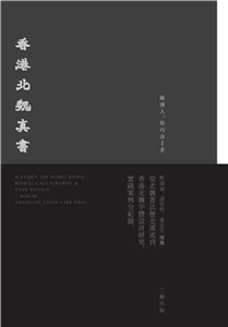 香港北魏真書(電子書)