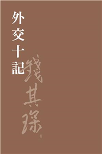 外交十記(電子書)