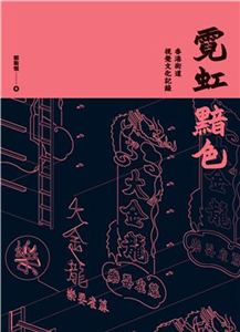 霓虹黯色：香港街道視覺文化記錄(電子書)