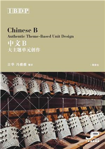 IBDP中文B大主题单元创作（简体版）(電子書)