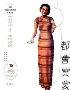 都會雲裳：細說中國婦女服飾與身體革命（1911－1935）(電子書)