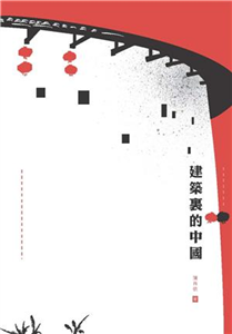 建築裏的中國(電子書)