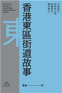 香港東區街道故事(電子書)