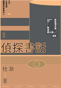 偵探書話(電子書)