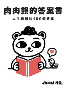 肉肉熊的答案書：人生難題的100個答案(電子書)