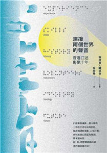 連接兩個世界的聲音：香港口述影像十年(電子書)