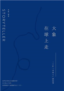 大象在球上走：二十位「未來人」說故事(電子書)