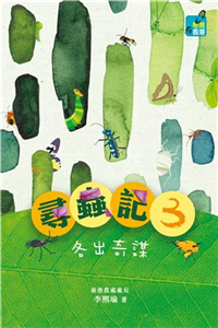 尋蟲記3：各出奇謀(電子書)