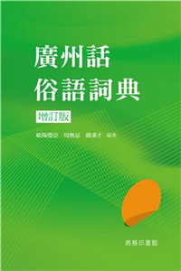 廣州話俗語詞典（增訂版）(電子書)