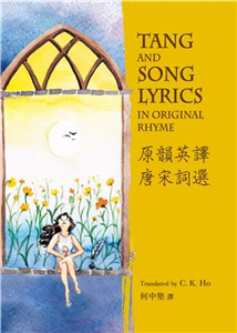 原韻英譯唐宋詞選 Tang and Song Lyrics in Original Rhyme(電子書)