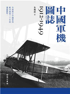 中國軍機圖誌（1912－1949）(電子書)