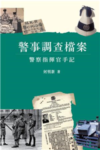 警案調查檔案：警察指揮官手記(電子書)