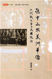 孫中山與美洲華僑：洪門致公堂與民國政治(電子書)