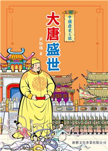 中國歷史之旅：大唐盛世(電子書)