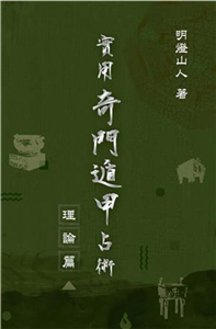 實用奇門遁甲占術：理論篇(電子書)