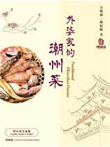 外婆家的潮州菜（增強版）(電子書)