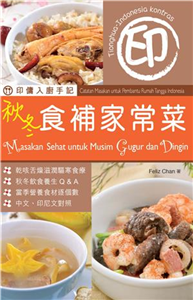 印傭入廚手記：秋冬食補家常菜(電子書)