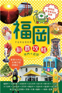 福岡：制霸攻略，市內＋近郊(電子書)