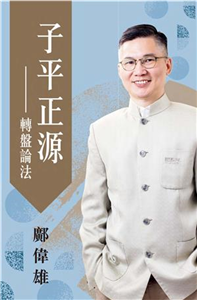 子平正源：轉盤論法(電子書)