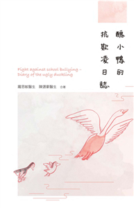 醜小鴨的抗欺凌日誌(電子書)