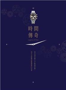 時間傳奇(電子書)