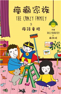 瘋癲家族The Crazy Family之瘋語童路(電子書)