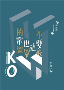 不要被這世界的常識KO(電子書)