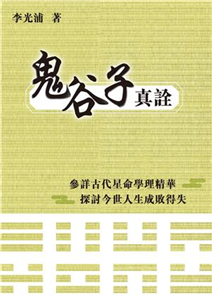 鬼谷子真詮(電子書)