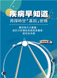 疾病早知道：再探時空「基因」密碼(電子書)