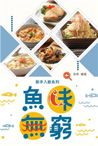 魚味無窮(電子書)