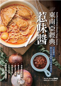 東南亞經典惹味醬(電子書)