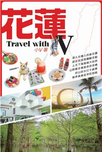 花蓮Travel with V(電子書)