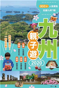 九州親子遊2020(電子書)