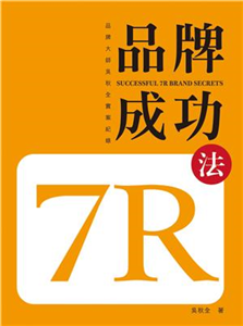 品牌成功7R法：品牌大師吳秋全實案紀錄(電子書)