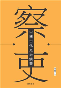 察吏：中國古代吏治鏡鑒(電子書)