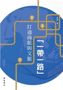 「一帶一路」：打通商脈與文脈(電子書)