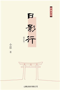 日影行（修訂版）(電子書)