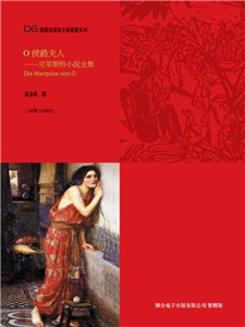 O侯爵夫人：克萊斯特小說全集(電子書)