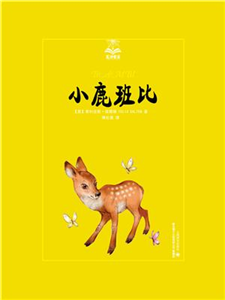 小鹿班比(電子書)