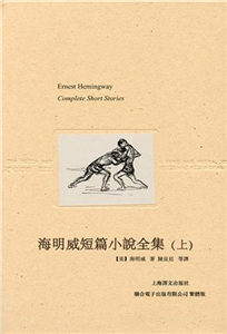 海明威短篇小說全集（上）(電子書)