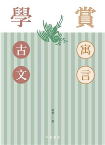 賞寓言學古文(電子書)