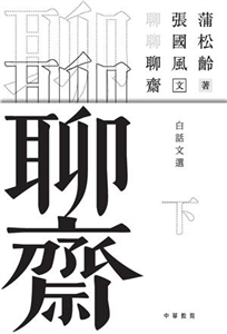 聊聊聊齋（下）(電子書)