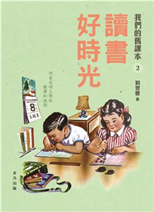 讀書好時光：我們的舊課本（2）(電子書)