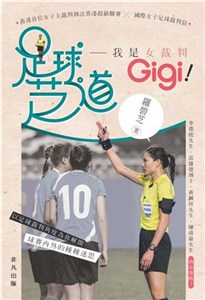 足球芝道：我是女裁判Gigi！(電子書)