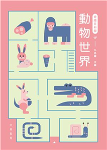 奇趣百科館（1F）：動物世界(電子書)