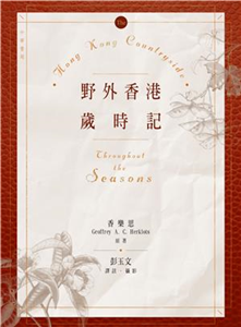 野外香港歲時記(電子書)