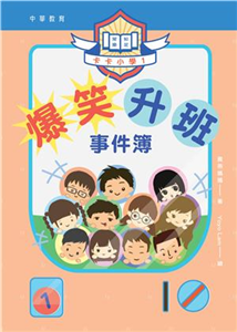 卡卡小學（1）：爆笑升班事件簿(電子書)