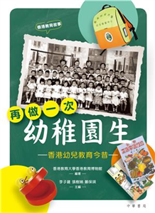 再做一次幼稚園生：香港幼兒教育今昔(電子書)